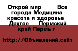 Открой мир AVON - Все города Медицина, красота и здоровье » Другое   . Пермский край,Пермь г.